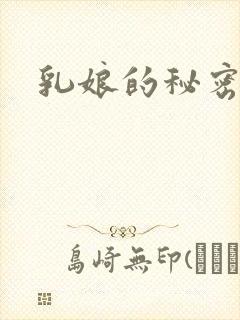 乳娘的秘密