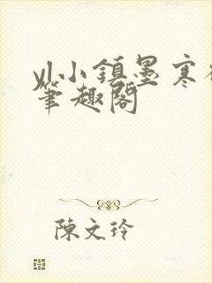 yl小镇墨寒砚笔趣阁