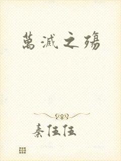 万灭之殇