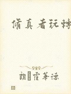 修真者玩转网游