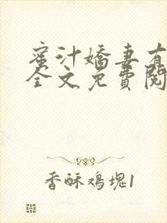 蜜汁娇妻有点甜全文免费阅读