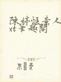 陈婷惬意人生txt笔趣阁