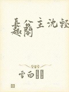 长公主沈轻舟笔趣阁