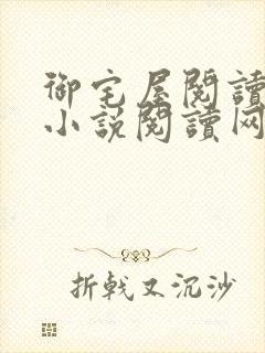 御宅屋阅读自由小说阅读网