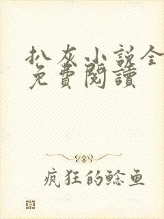 扒灰小说全章节免费阅读