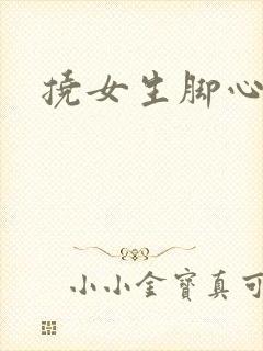 挠女生脚心小说