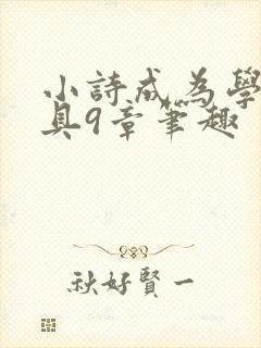 小诗成为学校教具9章笔趣
