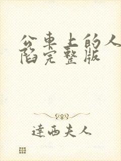 公车上的人妻沦陷完整版