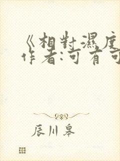 《相对湿度》 作者:可有可无