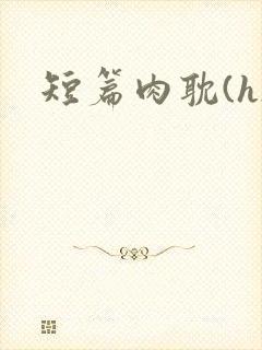 短篇肉耽(h)
