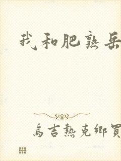 我和肥熟岳销魂