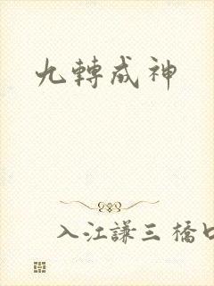 九转成神