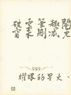 破云笔趣阁无弹窗未删减免费阅读