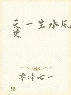 天一生水风流秘史