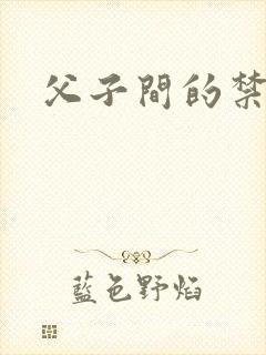 父子间的禁忌