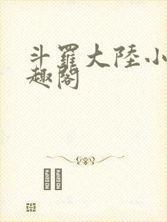斗罗大陆小说笔趣阁