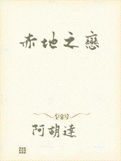 赤地之恋