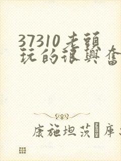 37310老头玩的很兴奋