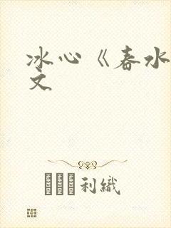 冰心《春水》原文