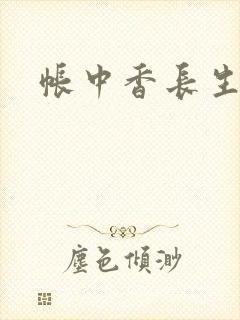 帐中香长生君