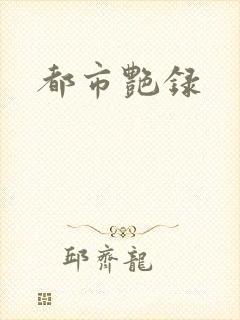 都市艳录