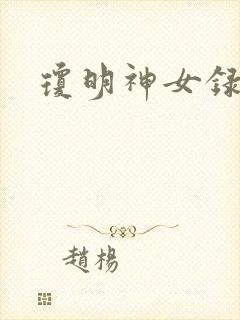 琼明神女录小说