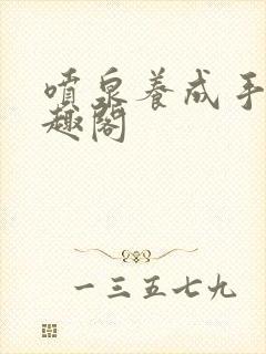 喷泉养成手册笔趣阁