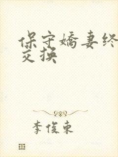 保守娇妻终于被交换