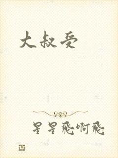 大叔受