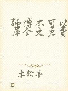 师傅不可以洛灵犀全文免费笔趣阁
