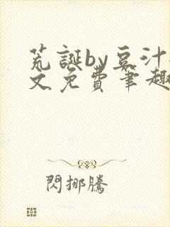 荒诞by豆汁全文免费笔趣阁