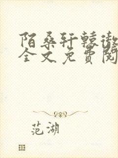 陌桑轩辕彻小说全文免费阅读