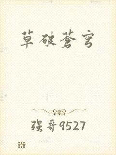 草破苍穹