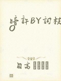 暗许BY词枝PO