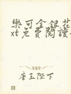 乐可金银花露txt免费阅读全文