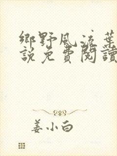 乡野风流叶凡小说免费阅读