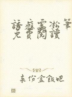 诱瘾雾凇笔趣阁免费阅读