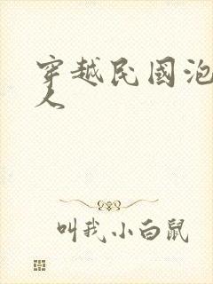 穿越民国泡尽美人