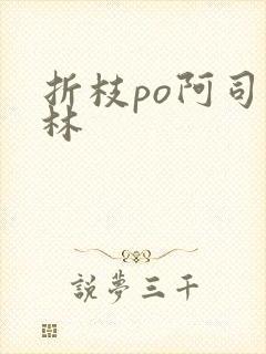 折枝po阿司匹林