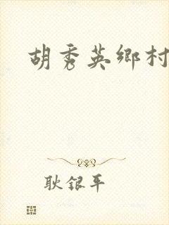 胡秀英乡村乱情