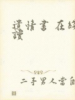 遗情书 在线阅读