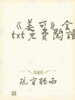 《姜可》金银花txt免费阅读