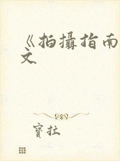 《拍摄指南》全文