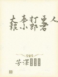 大奉打更人 卖报小郎君