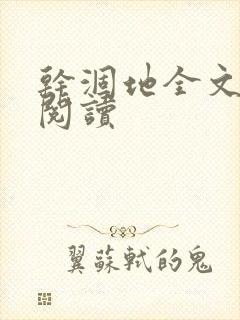 干涸地全文免费阅读