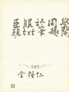 臣服于同学的母亲txt笔趣阁