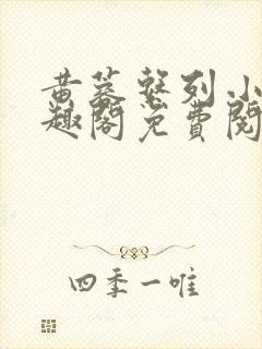 黄蓉系列小说笔趣阁免费阅读