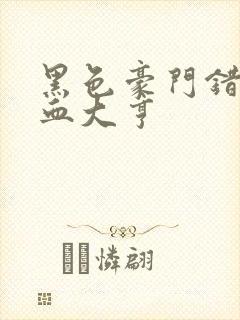 黑色豪门错嫁冷血大亨