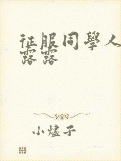 征服同学人妇陈露露