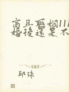 商且联姻11h婚后还是不熟